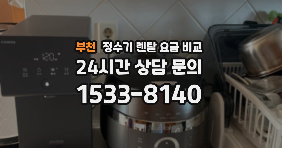 부천 정수기 렌탈 요금 비교