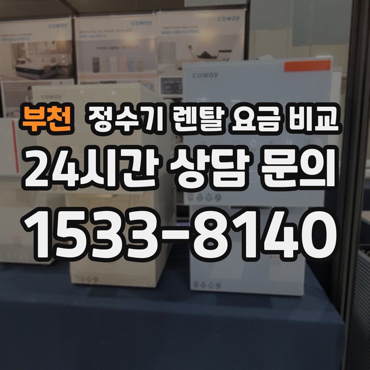 부천 정수기 렌탈 요금 비교