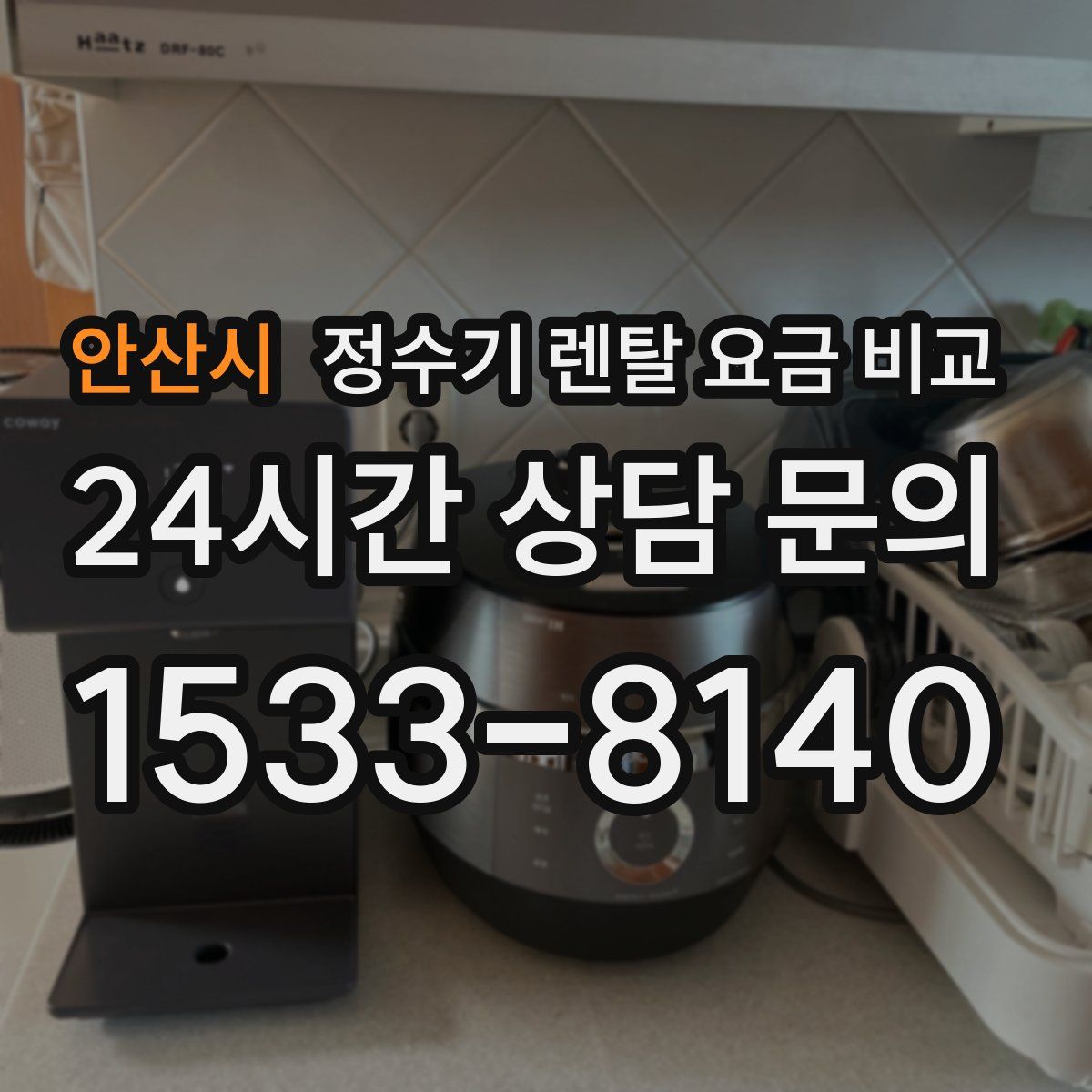 안산시 정수기 렌탈 요금 비교