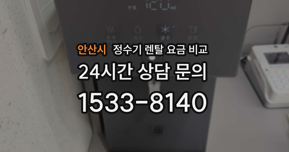 안산시 정수기 렌탈 요금 비교