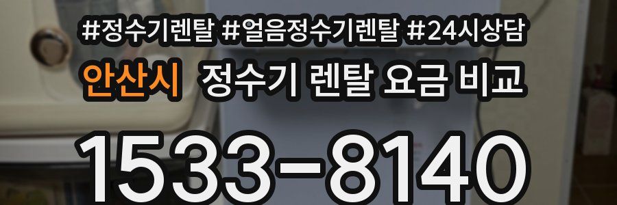 안산시 정수기 렌탈 요금 비교