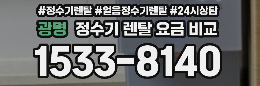 광명 정수기 렌탈 요금 비교