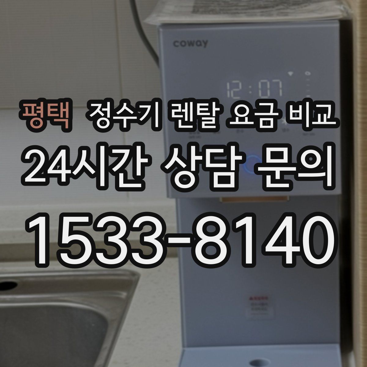 평택 정수기 렌탈 요금 비교