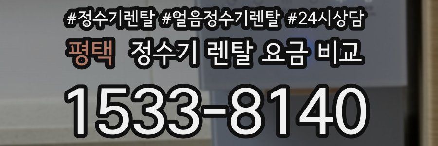 평택 정수기 렌탈 요금 비교
