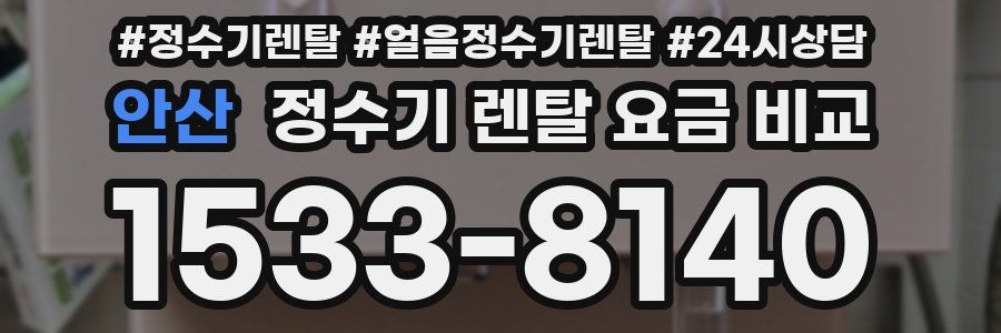 안산 정수기 렌탈 요금 비교