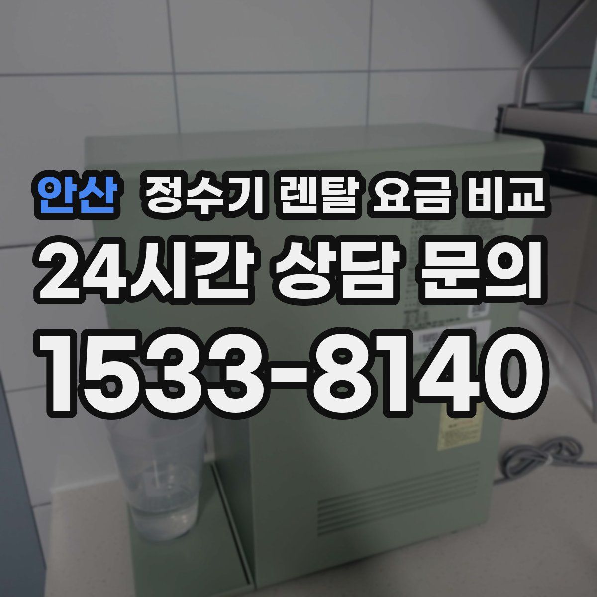 안산 정수기 렌탈 요금 비교