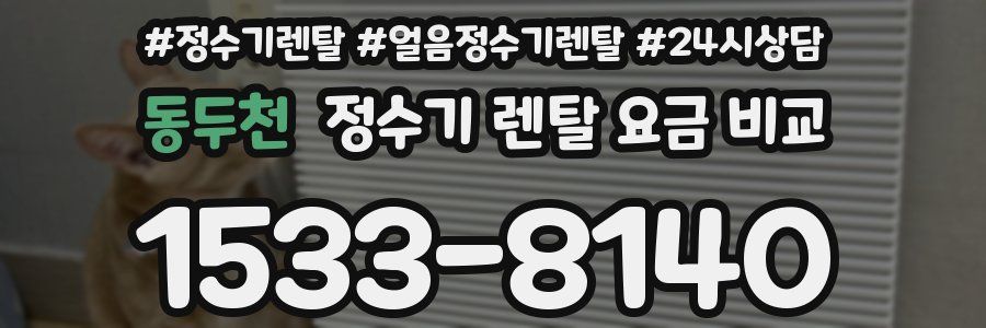 동두천 정수기 렌탈 요금 비교