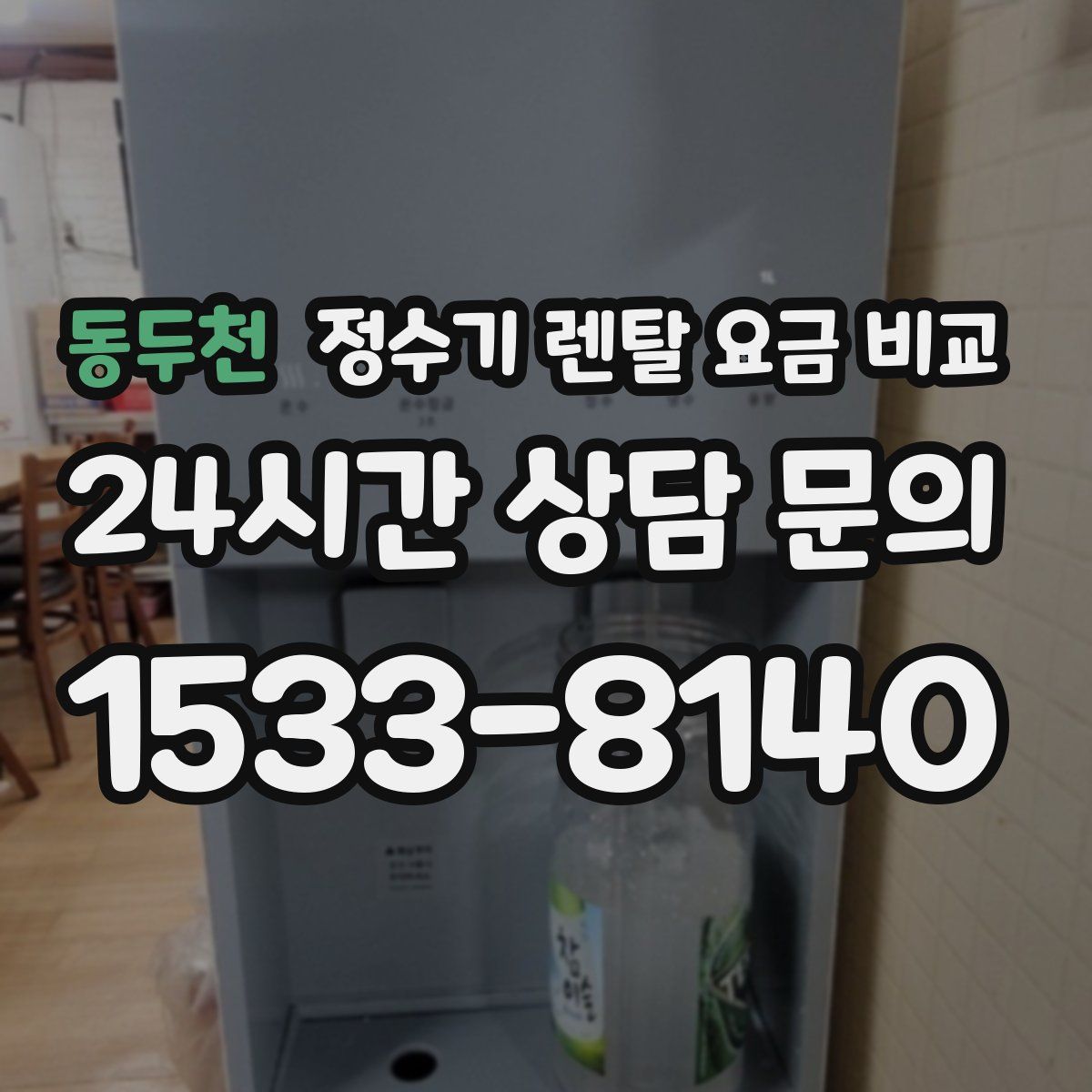 동두천 정수기 렌탈 요금 비교
