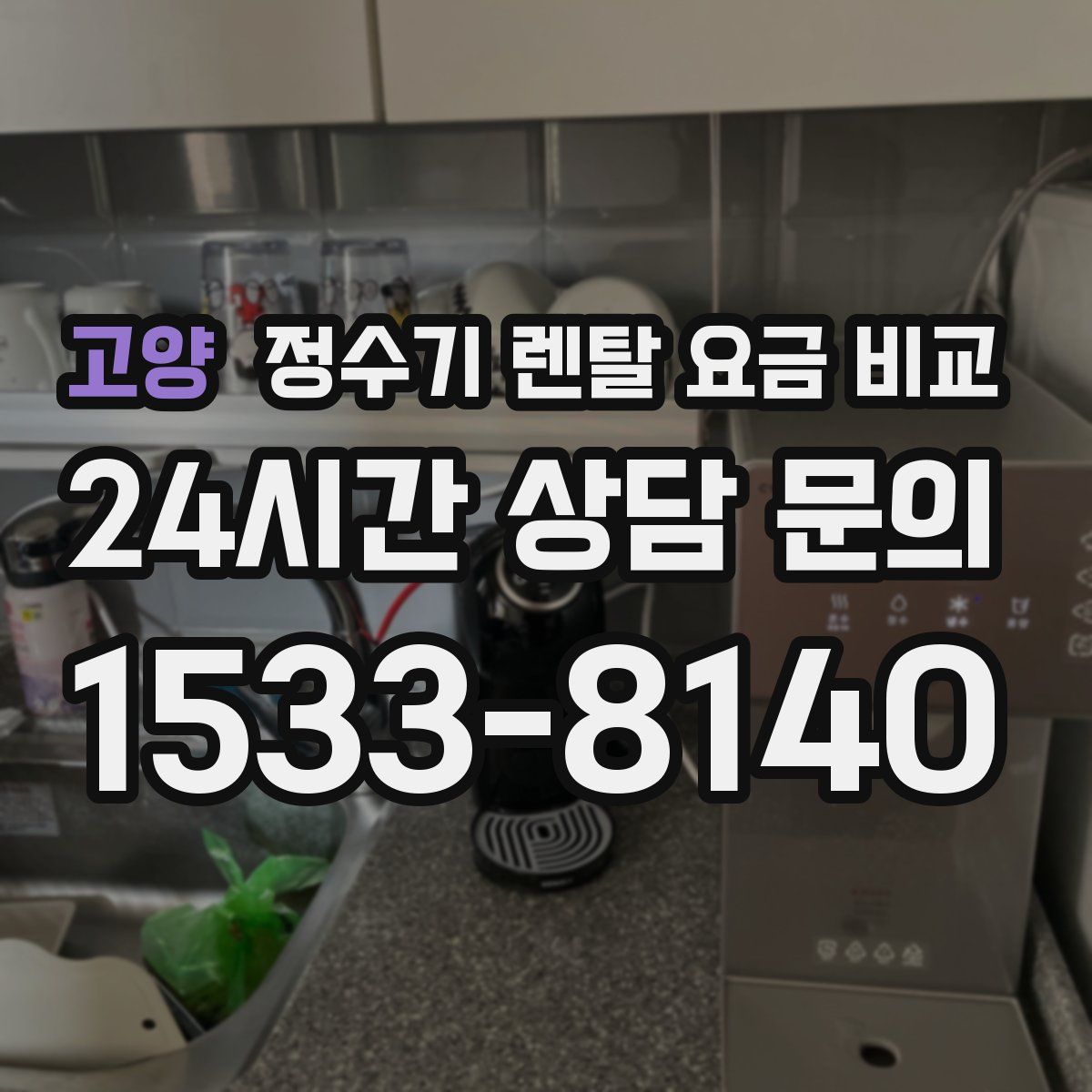 고양 정수기 렌탈 요금 비교