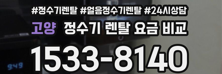 고양 정수기 렌탈 요금 비교