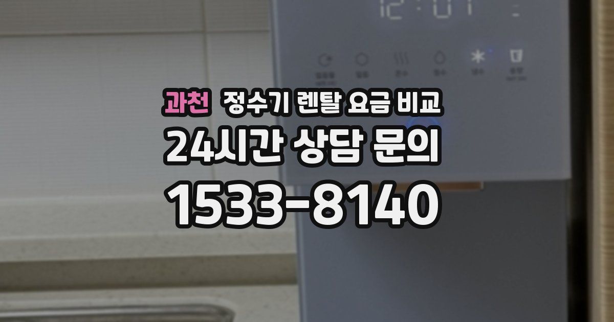 과천 정수기 렌탈 요금 비교