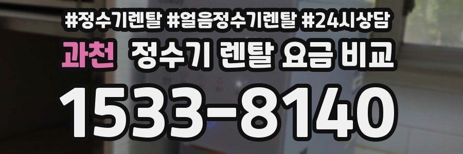과천 정수기 렌탈 요금 비교