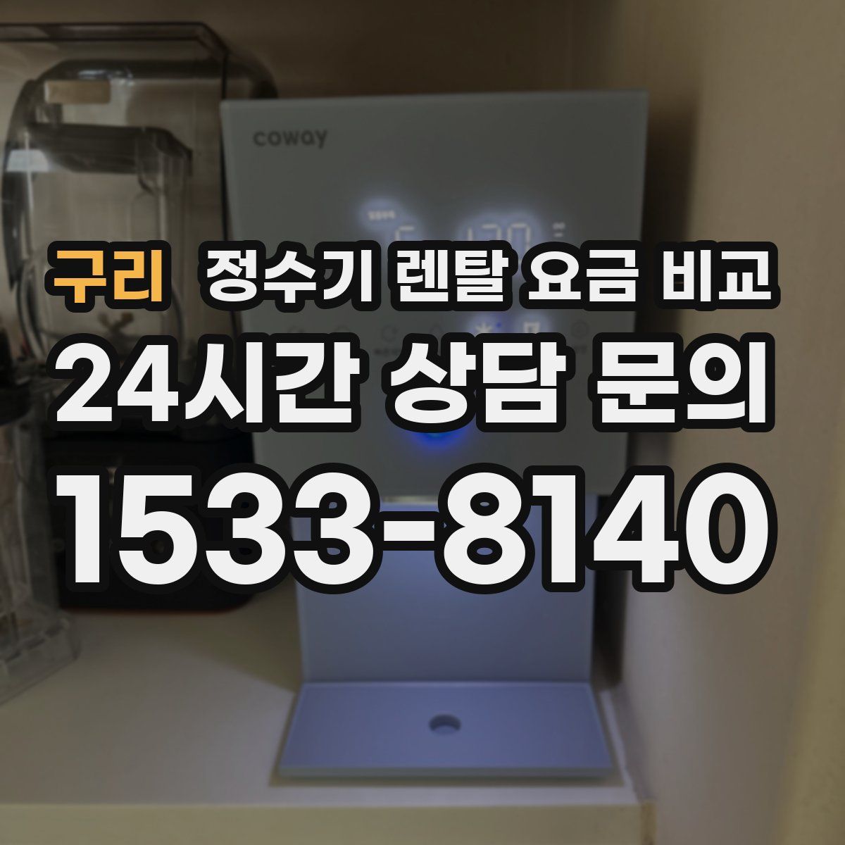 구리 정수기 렌탈 요금 비교