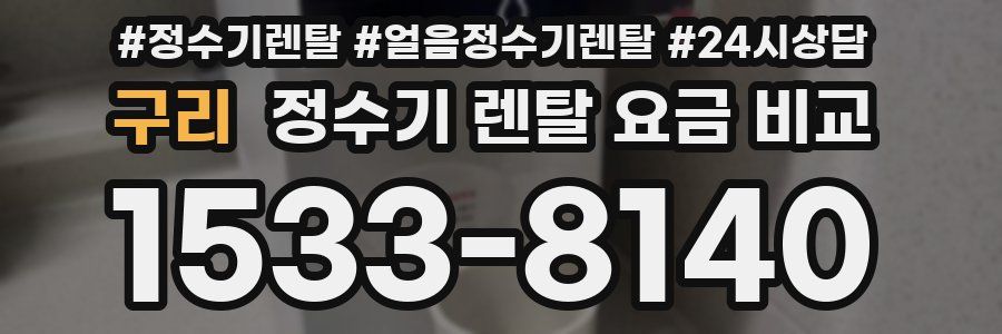 구리 정수기 렌탈 요금 비교