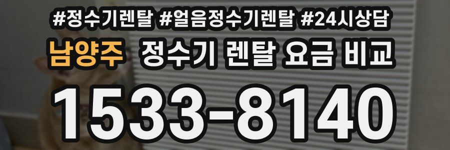 남양주 정수기 렌탈 요금 비교