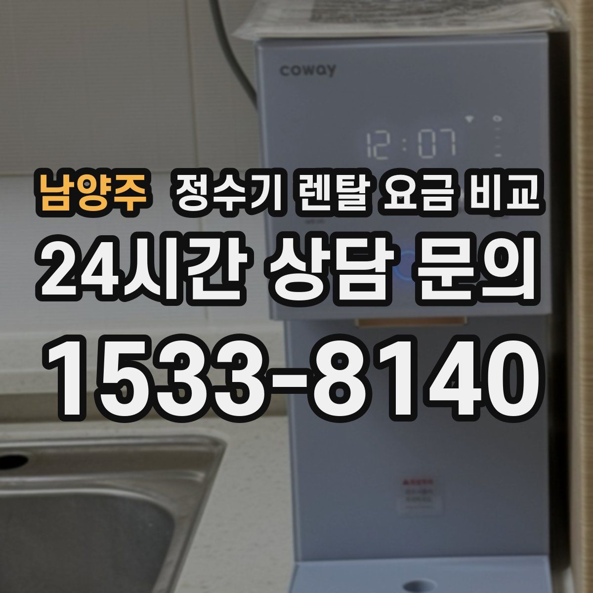 남양주 정수기 렌탈 요금 비교