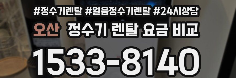 오산 정수기 렌탈 요금 비교