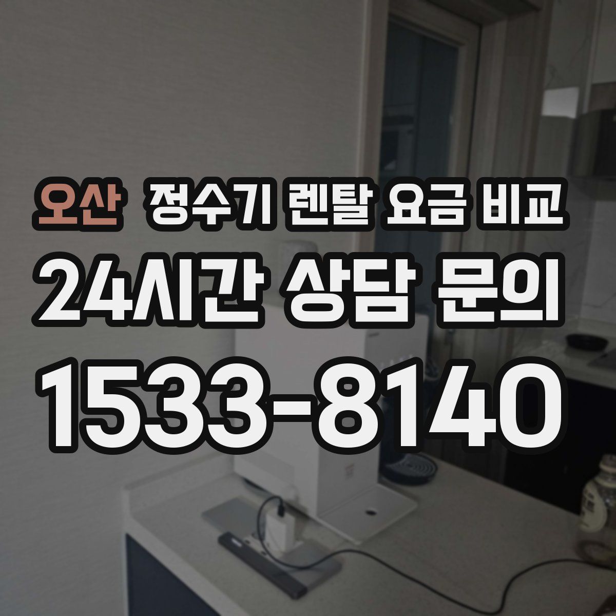 오산 정수기 렌탈 요금 비교