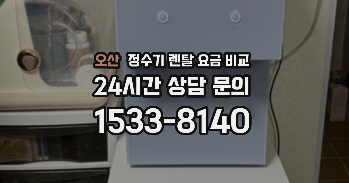 오산 정수기 렌탈 요금 비교