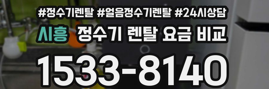 시흥 정수기 렌탈 요금 비교
