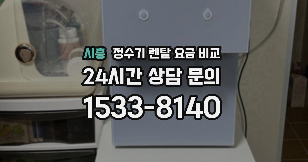 시흥 정수기 렌탈 요금 비교