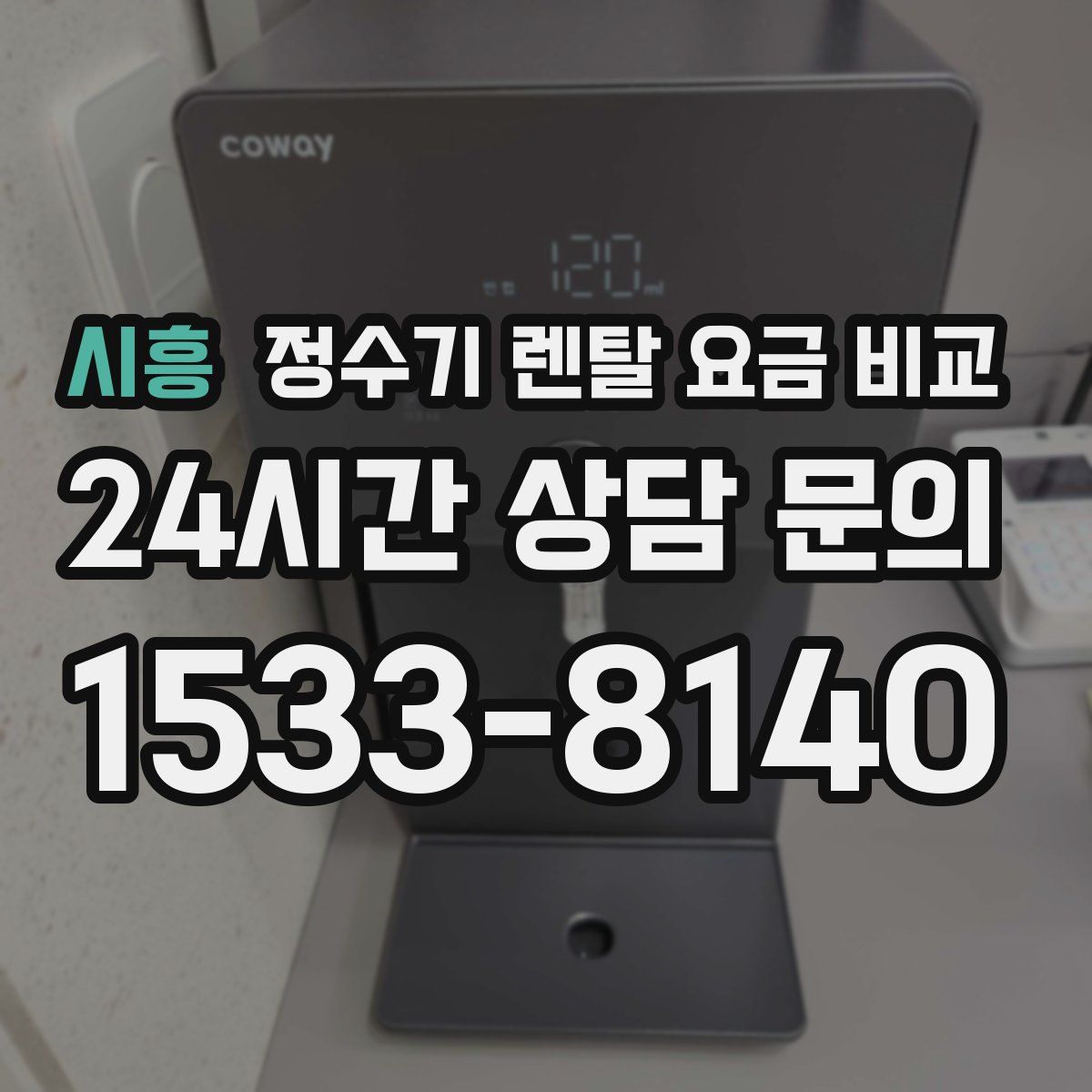 시흥 정수기 렌탈 요금 비교