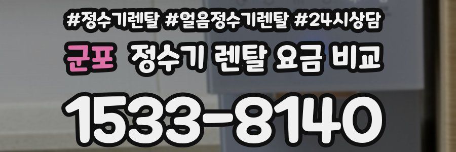 군포 정수기 렌탈 요금 비교