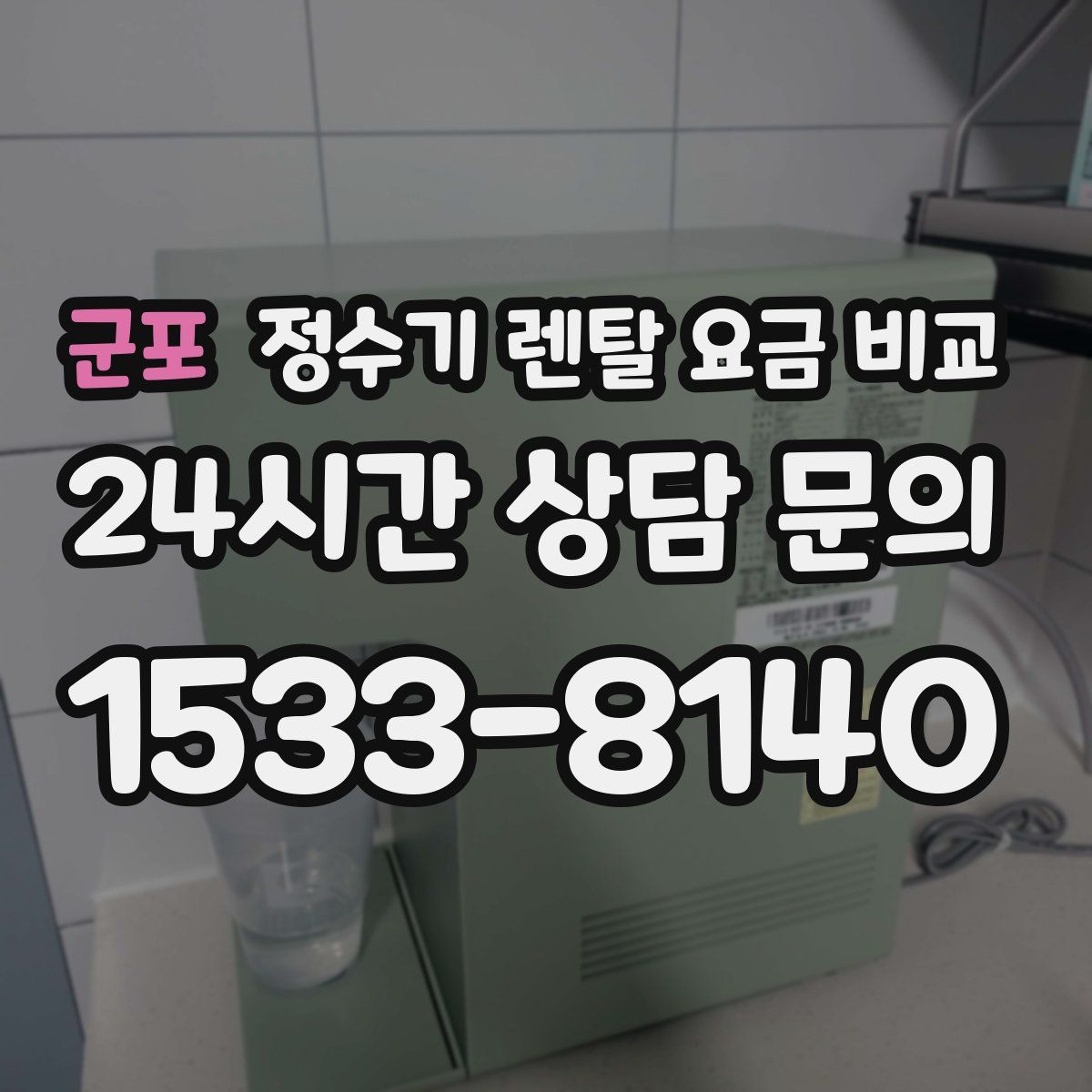 군포 정수기 렌탈 요금 비교