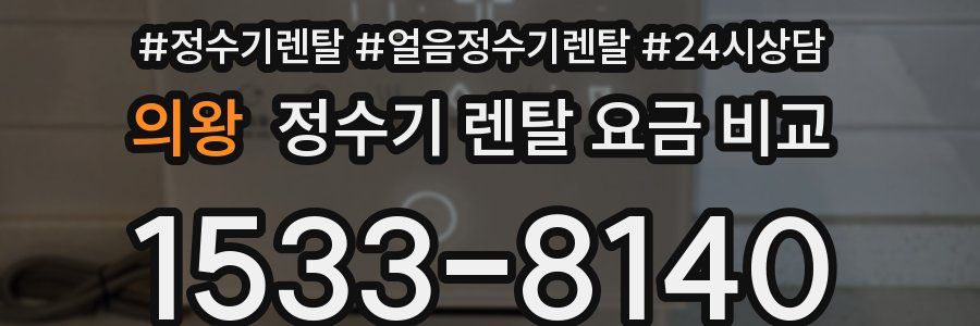 의왕 정수기 렌탈 요금 비교