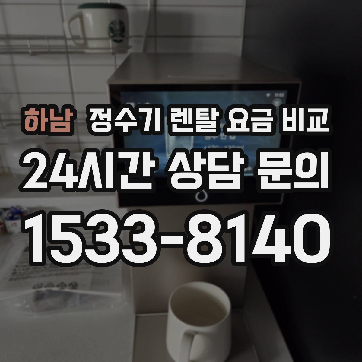 하남 정수기 렌탈 요금 비교