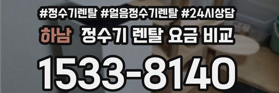 하남 정수기 렌탈 요금 비교