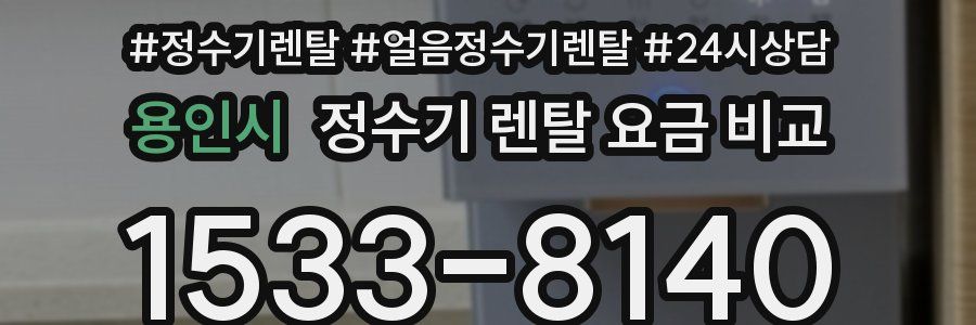 용인시 정수기 렌탈 요금 비교