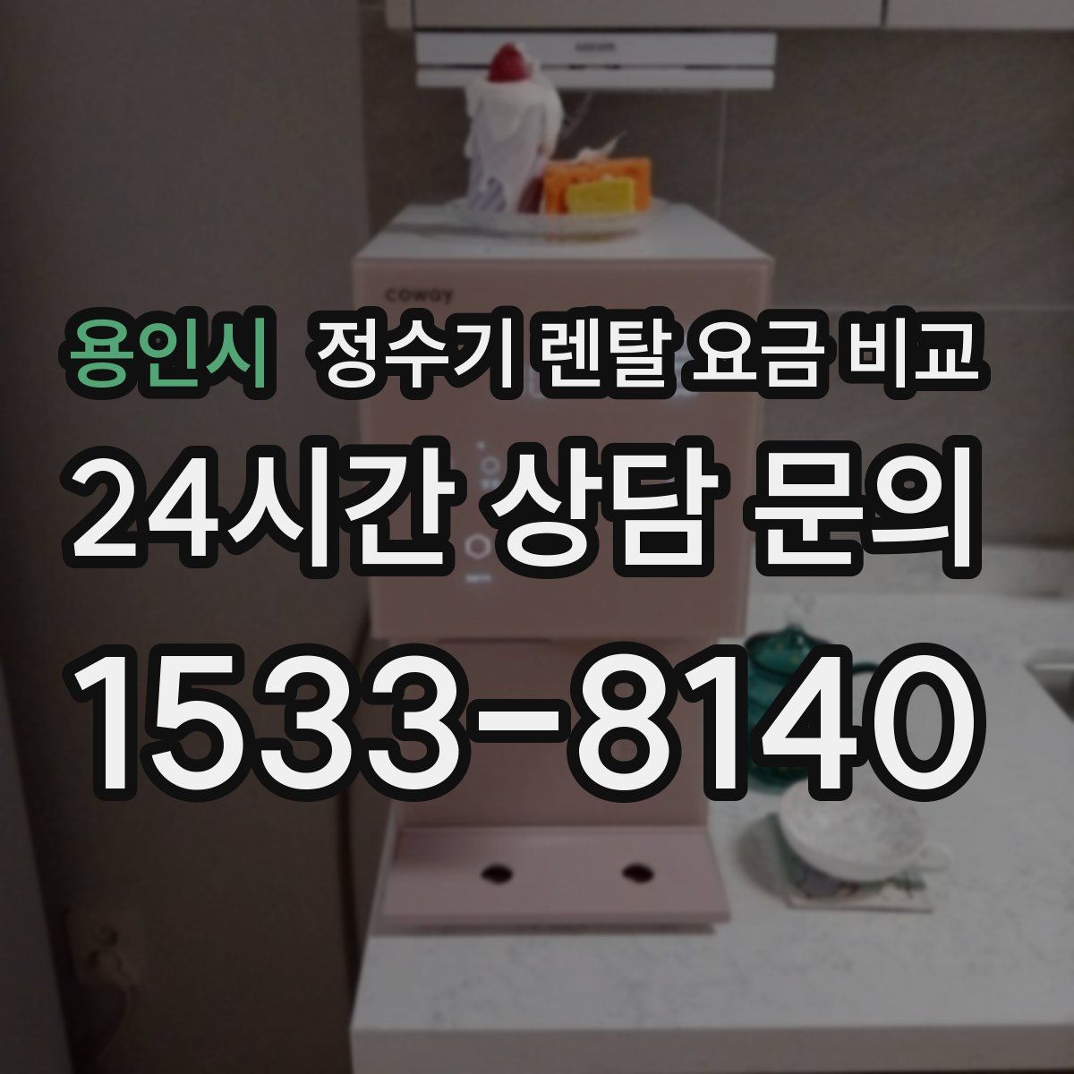 용인시 정수기 렌탈 요금 비교