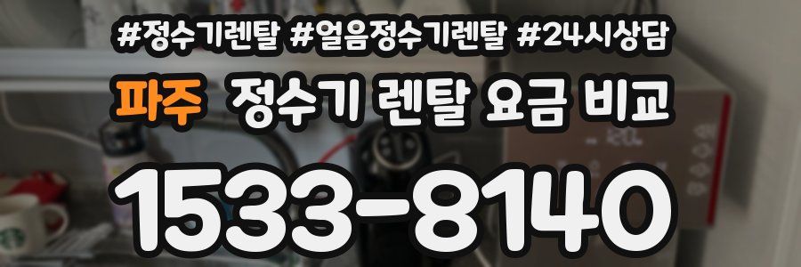 파주 정수기 렌탈 요금 비교
