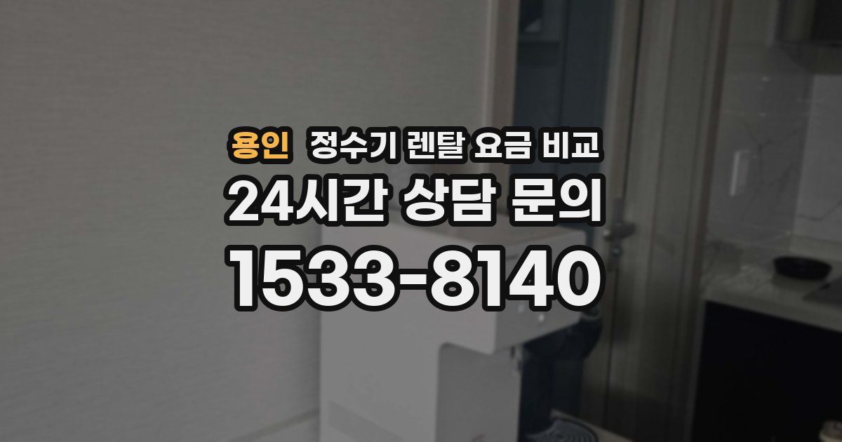 용인 정수기 렌탈 요금 비교