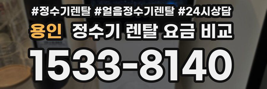 용인 정수기 렌탈 요금 비교