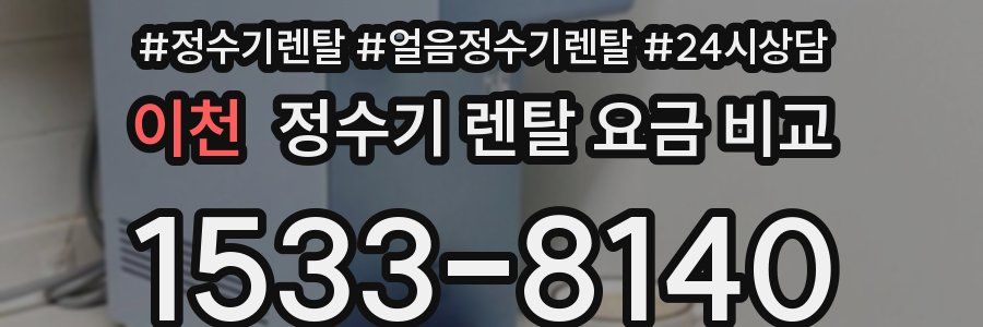 이천 정수기 렌탈 요금 비교