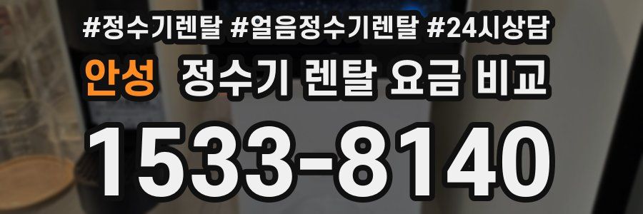 안성 정수기 렌탈 요금 비교