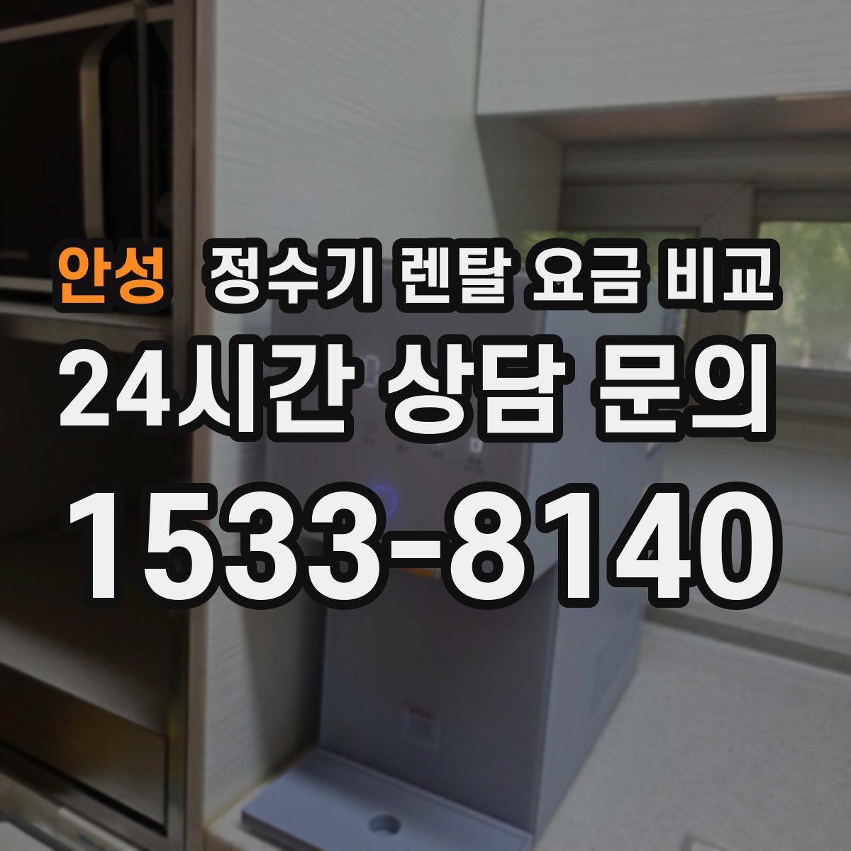 안성 정수기 렌탈 요금 비교