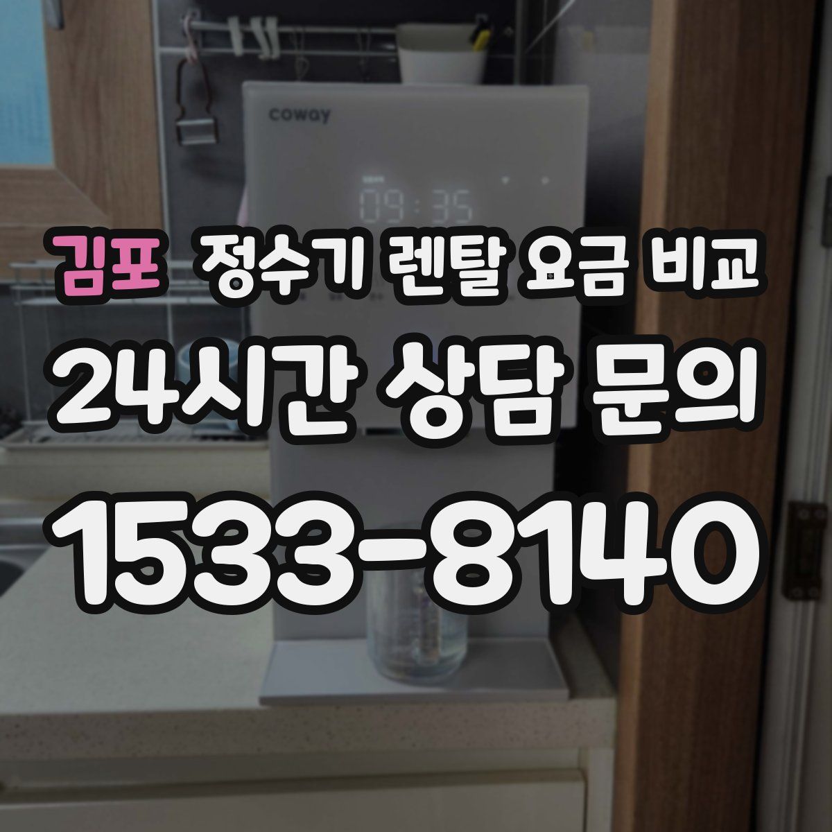 김포 정수기 렌탈 요금 비교
