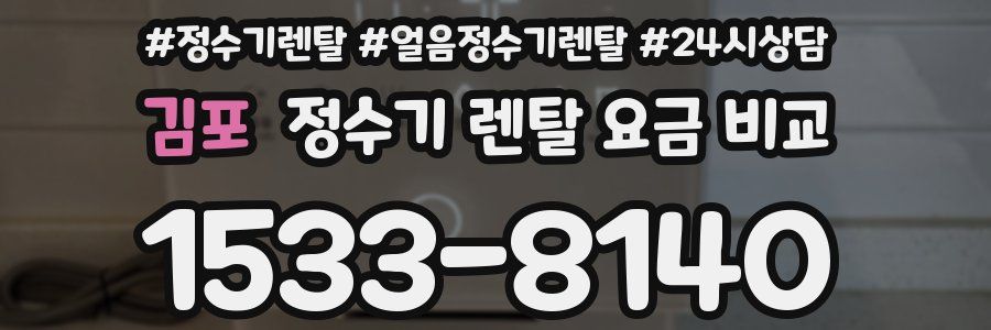 김포 정수기 렌탈 요금 비교