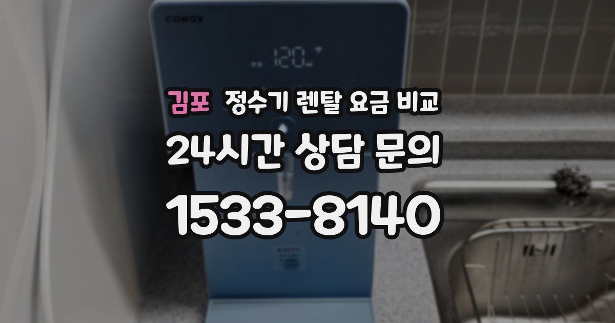 김포 정수기 렌탈 요금 비교