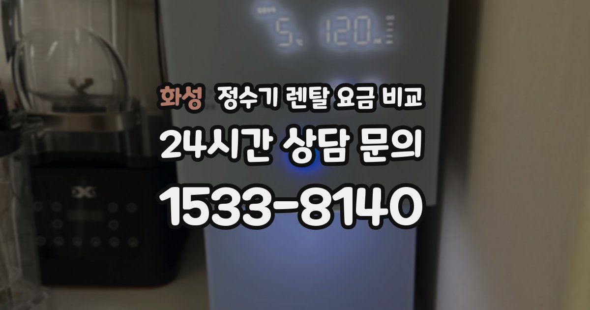 화성 정수기 렌탈 요금 비교