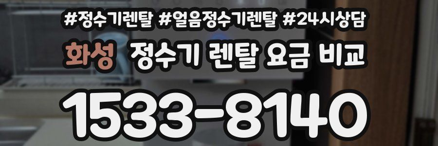 화성 정수기 렌탈 요금 비교