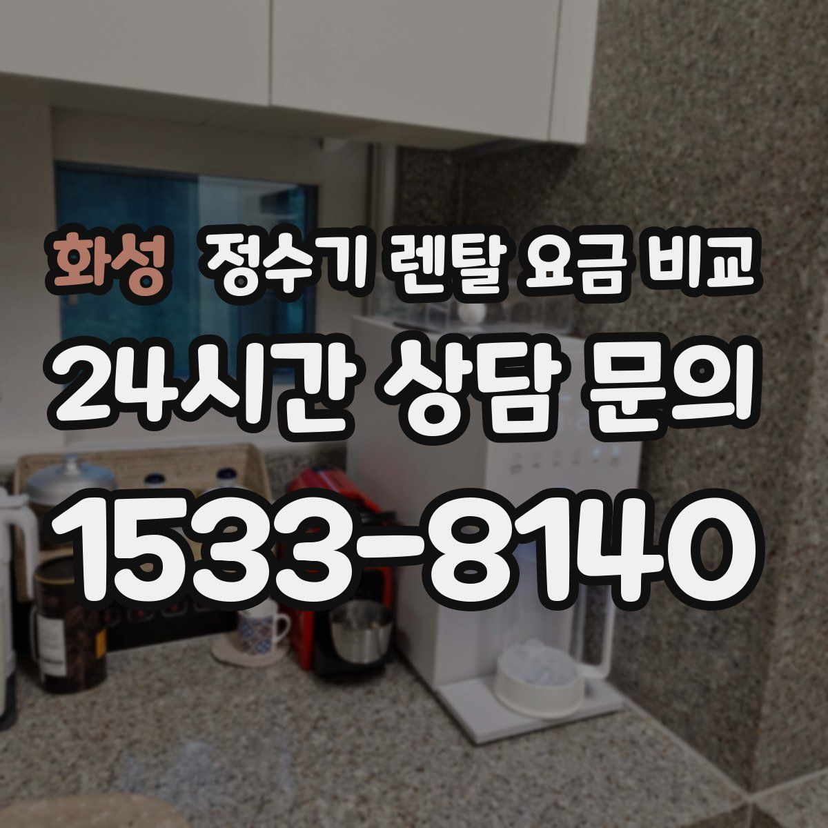 화성 정수기 렌탈 요금 비교