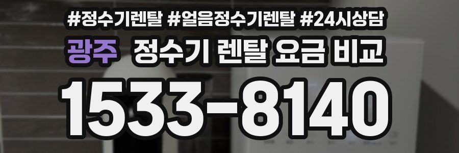 광주 정수기 렌탈 요금 비교