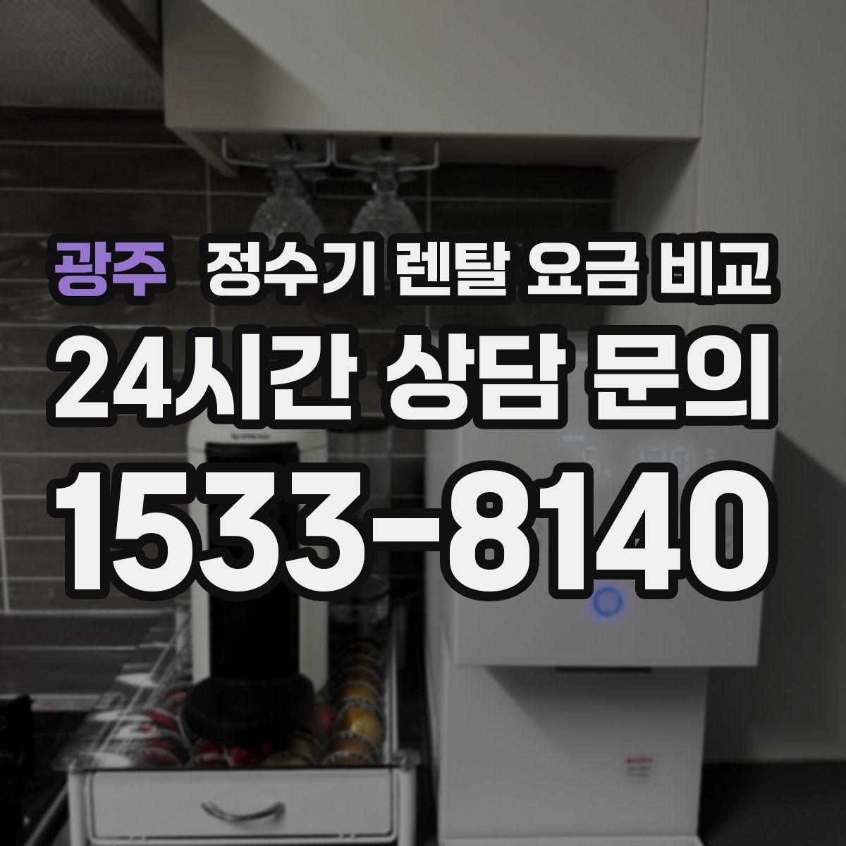 광주 정수기 렌탈 요금 비교