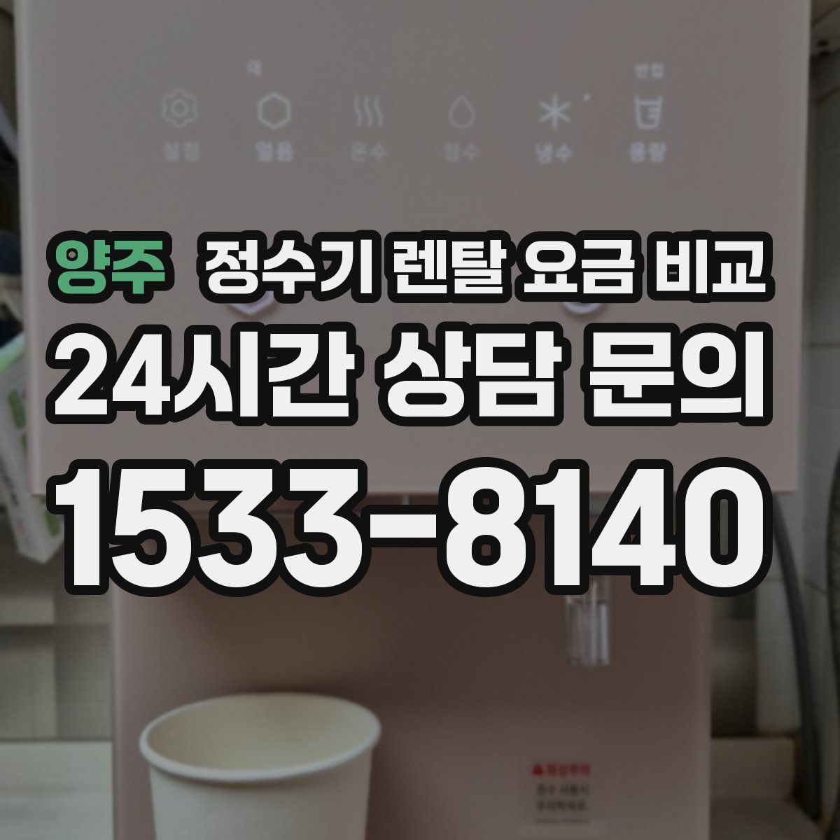 양주 정수기 렌탈 요금 비교