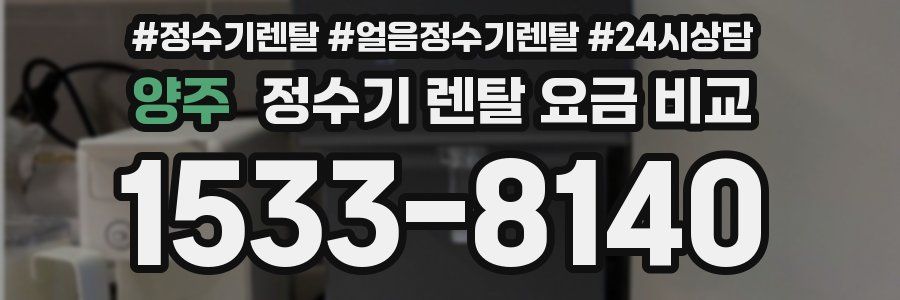 양주 정수기 렌탈 요금 비교