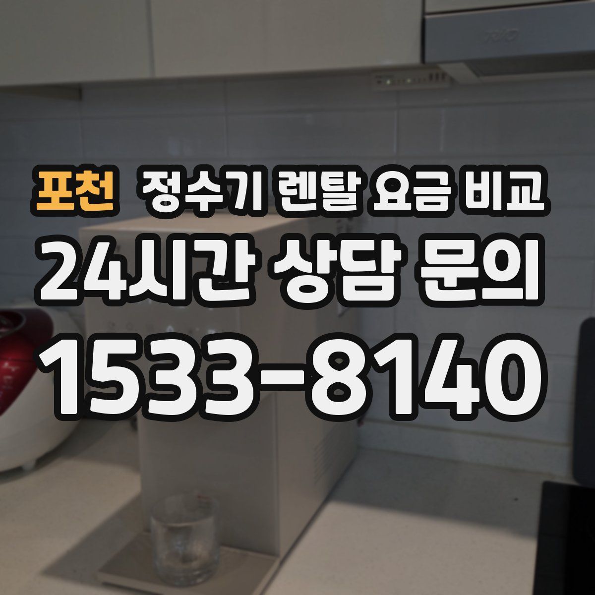 포천 정수기 렌탈 요금 비교